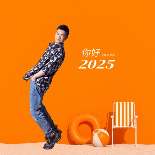 你好2025