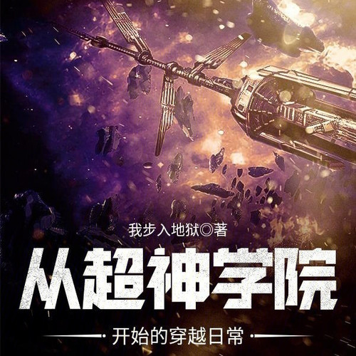 从超神学院开始的穿越日常