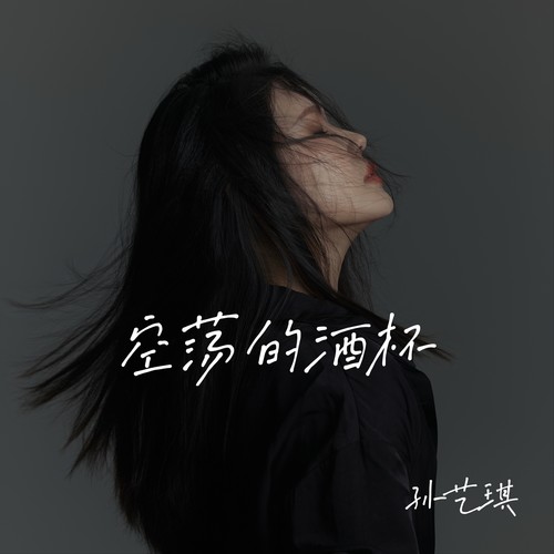 空荡的酒杯