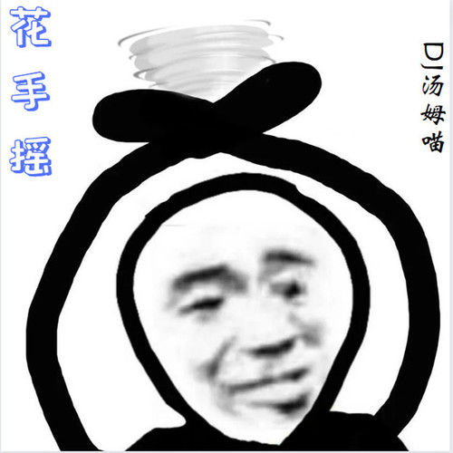 花手摇