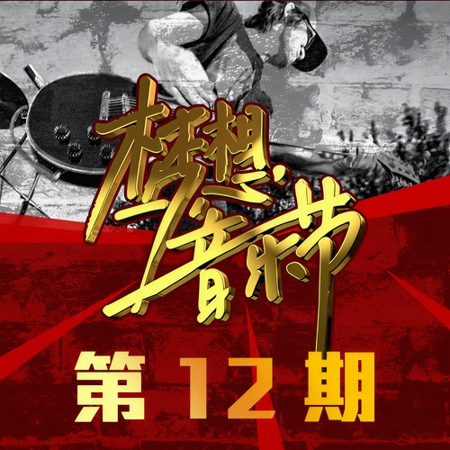 梦想音乐节 第12期