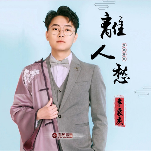 离人愁 (节奏氛围版)