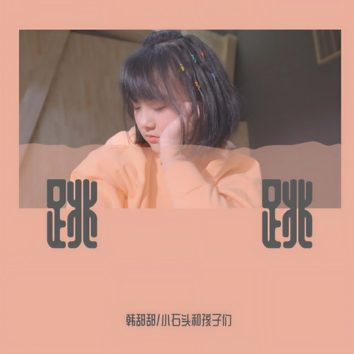 跳跳
