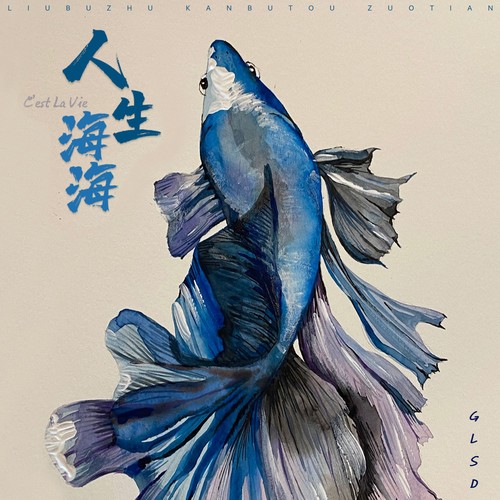 人生海海