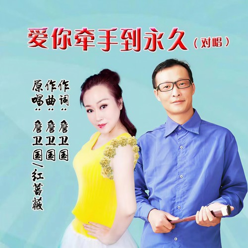 爱你牵手到永久（对唱版）