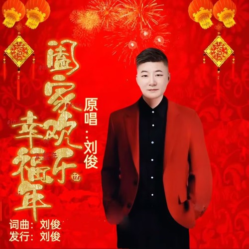 阖家欢乐幸福年(男版)