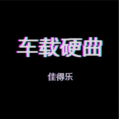 车载硬曲