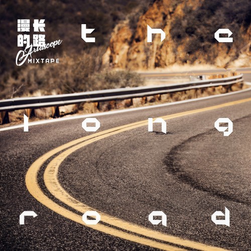 漫长的路