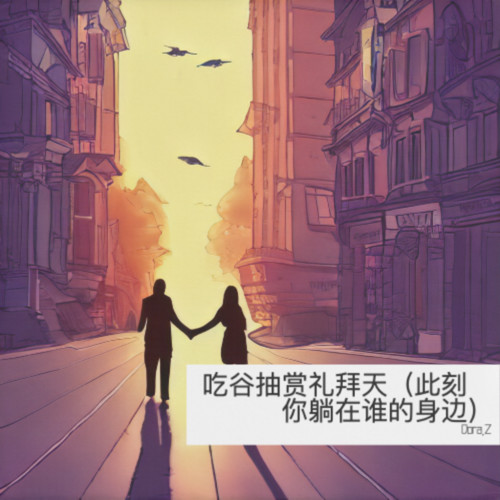 吃谷抽赏礼拜天（此刻你躺在谁的身边）