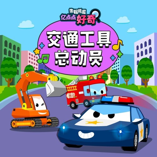 交通工具总动员