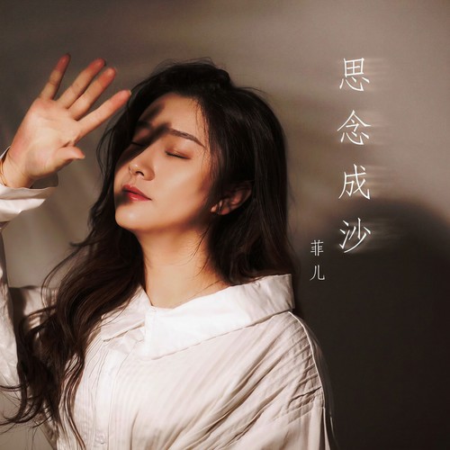 思念成沙 - 菲儿