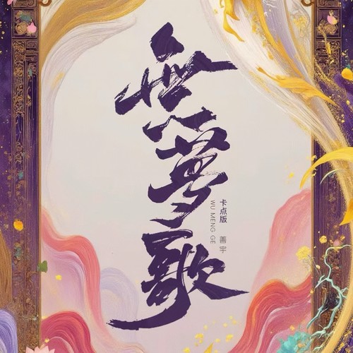 无梦歌（卡点版）