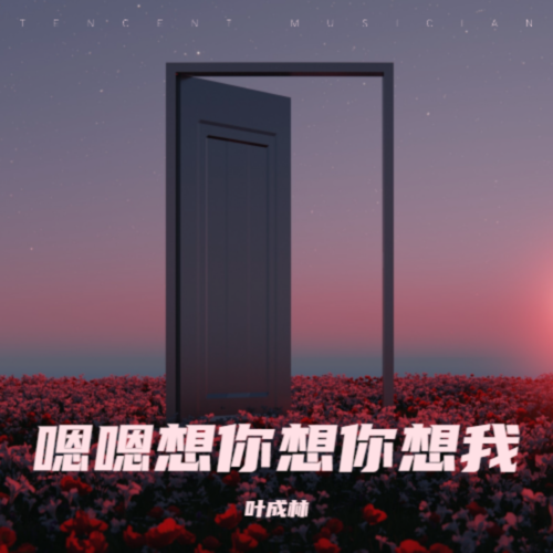 嗯嗯想你想你想我