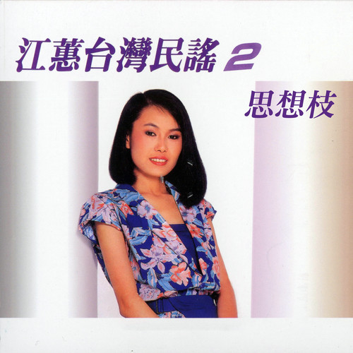 思想枝 (台湾民谣Vol. 2)