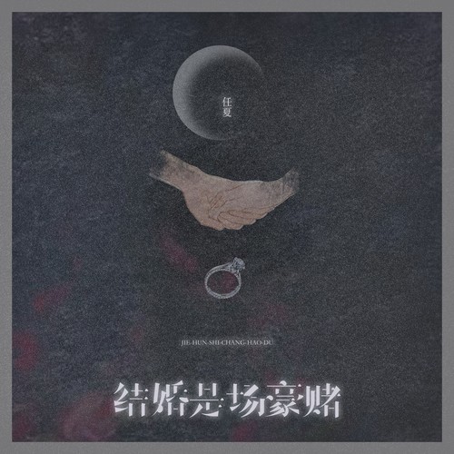 结婚是场豪赌
