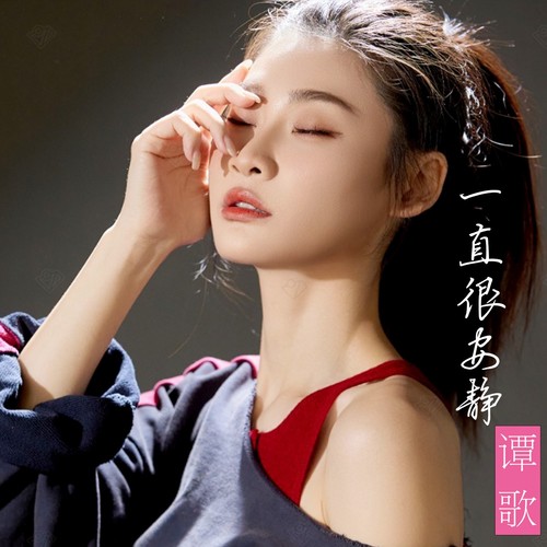 一直很安静