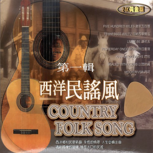 西洋民謠風 COUNTRY FOLK SONG 第一輯