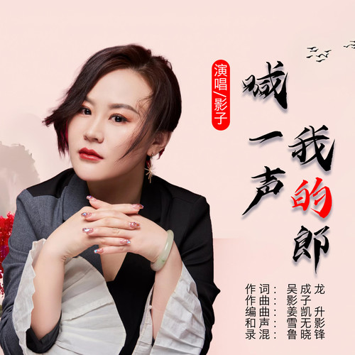 喊一声我的郎（DJ默涵版）