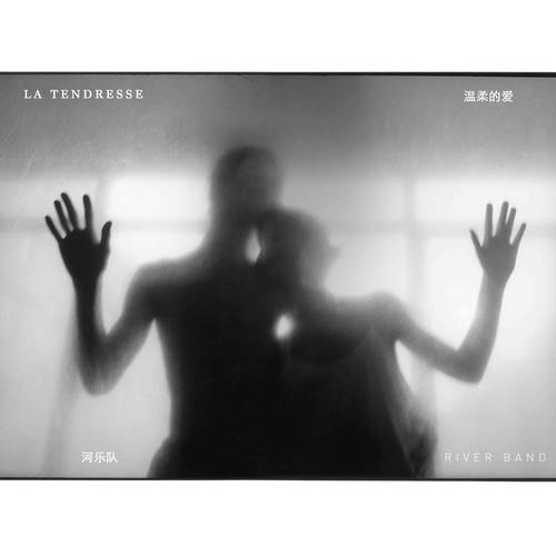 温柔的爱 (La Tendresse)