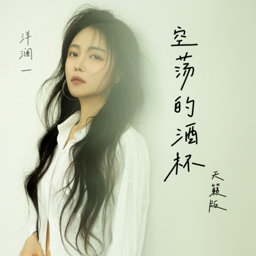 空荡的酒杯（天籁版）