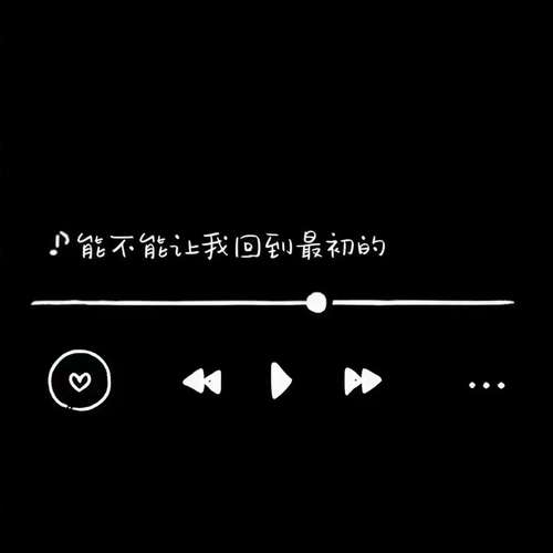 最初的记忆 (能不能让我回到最初的)
