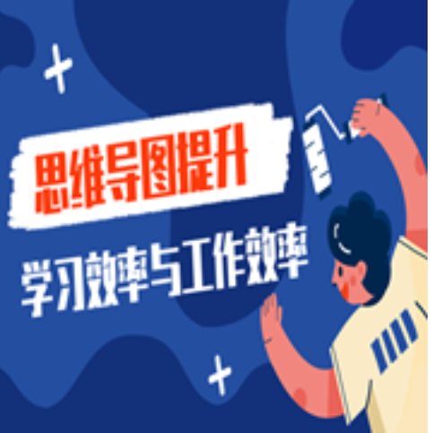 思维导图提升学习与工作效率