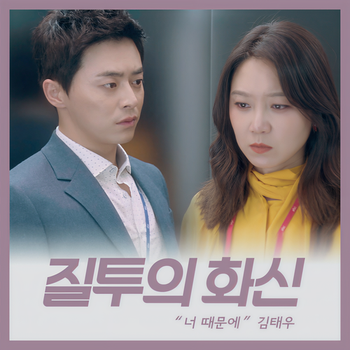 질투의 화신 OST Part 8