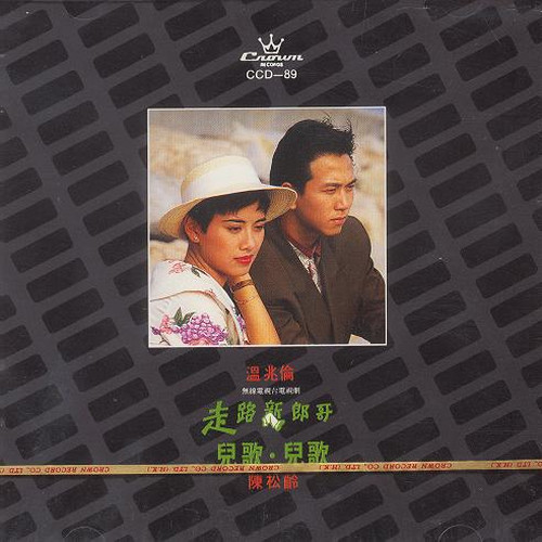 走路新郎哥 儿歌•儿歌