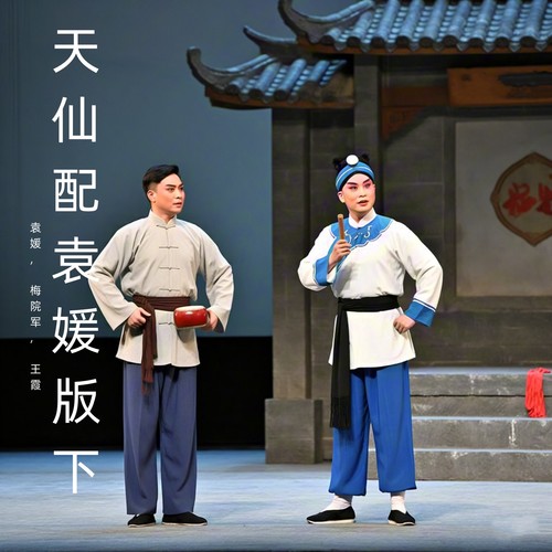 天仙配袁媛版下 (黄梅戏)