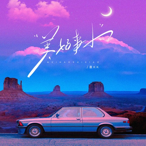 美好事小