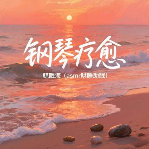 钢琴疗愈