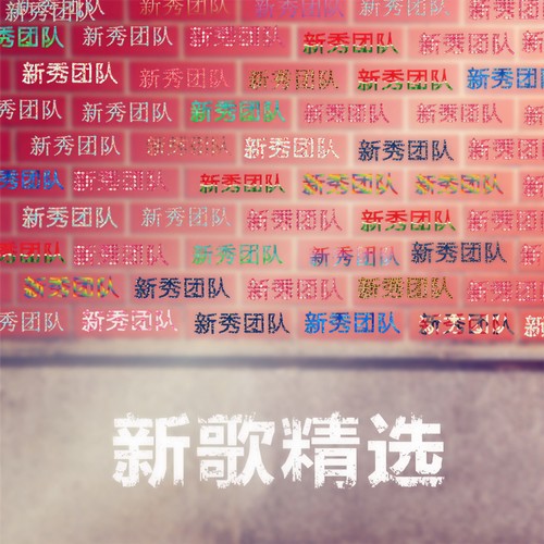 新歌 + 精选