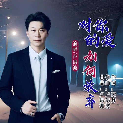 对你的爱如何放弃