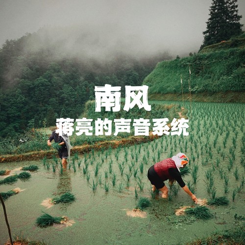 南风 Nan Fong