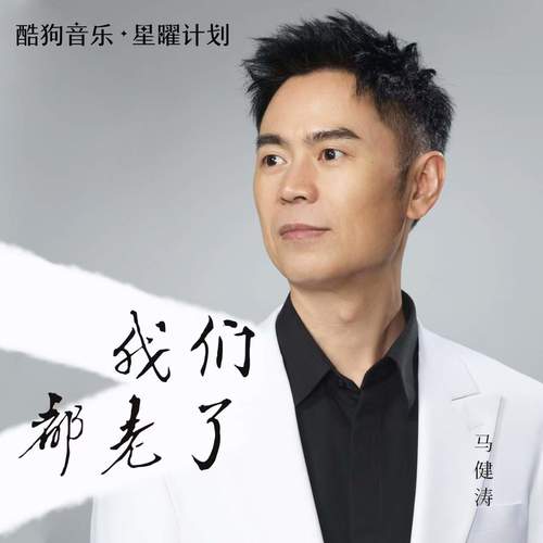 我们都老了