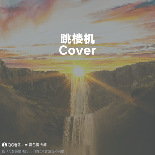 跳楼机 (至臻版|Cover LBI利比|时柏尘)