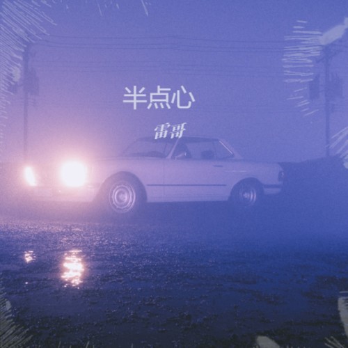 半点心