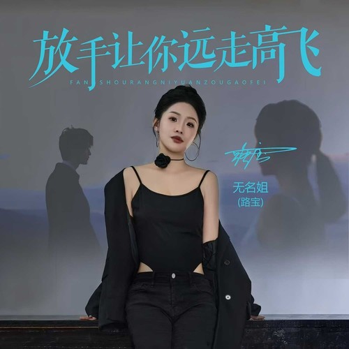 放手让你远走高飞