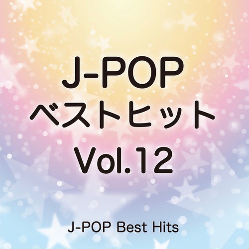 J-POPベストヒット 12
