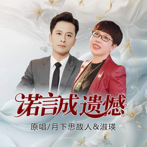 诺言成遗憾( 对唱版 ）