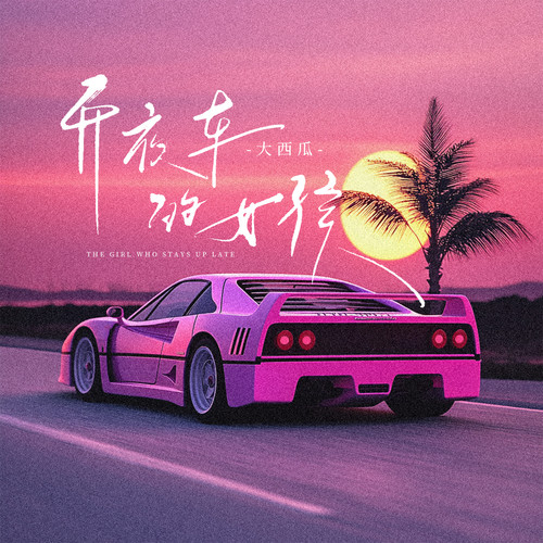 开夜车的女孩