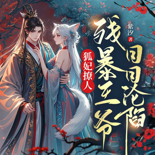 狐妃撩人:残暴王爷日日沦陷丨古言甜宠丨穿越架空丨腹黑追妻