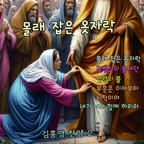 몰래 잡은 옷자락 Secretly Grabbed Hem