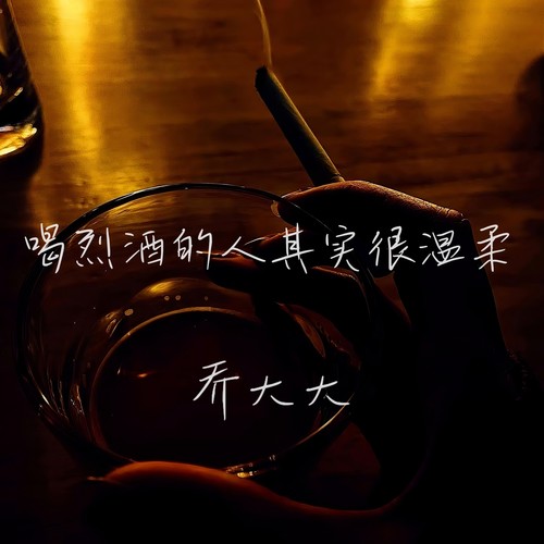 喝烈酒的人其实很温柔