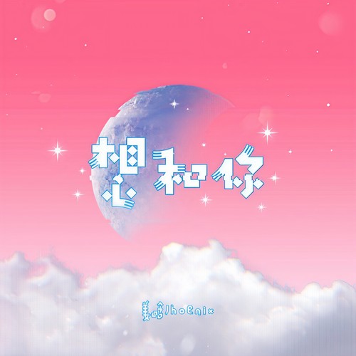 想和你 - 姜禹辰