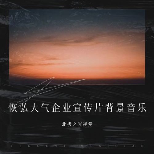 恢弘大气企业宣传片背景音乐
