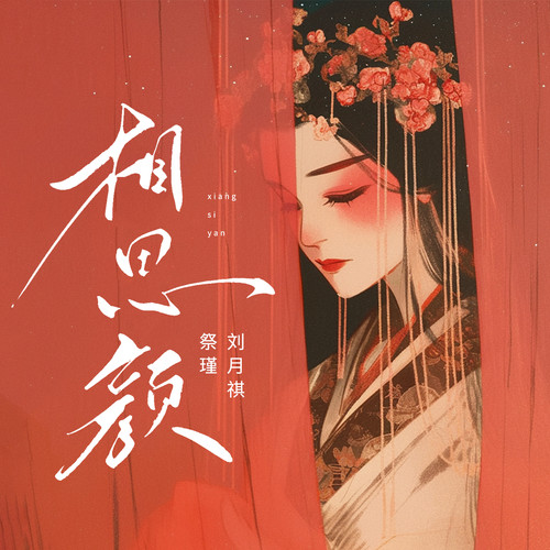 相思颜