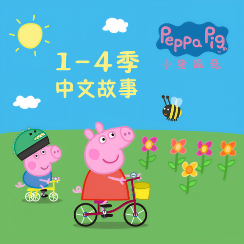 【官方正版】小猪佩奇1-4季原声故事