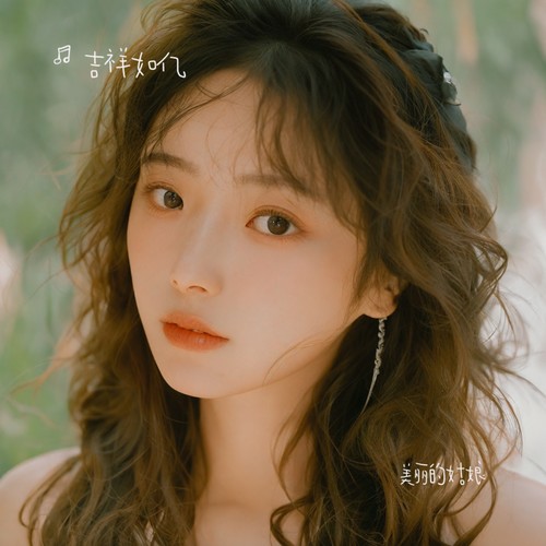 美丽的姑娘