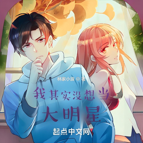 我其实没想当大明星‖林家小浪‖都市